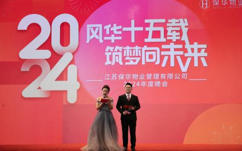風(fēng)華十五載，筑夢(mèng)向未來：保華物業(yè)2024年度晚會(huì)圓滿落幕