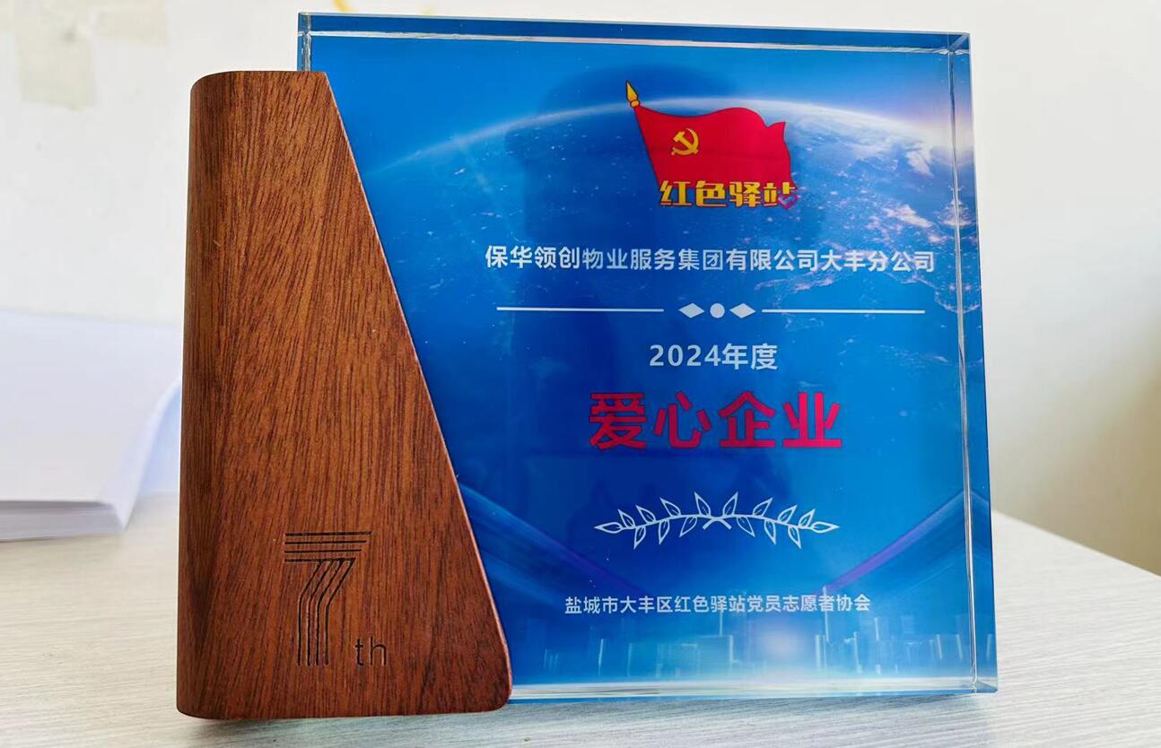 保華領創(chuàng)大豐分公司榮獲愛心企業(yè)稱號